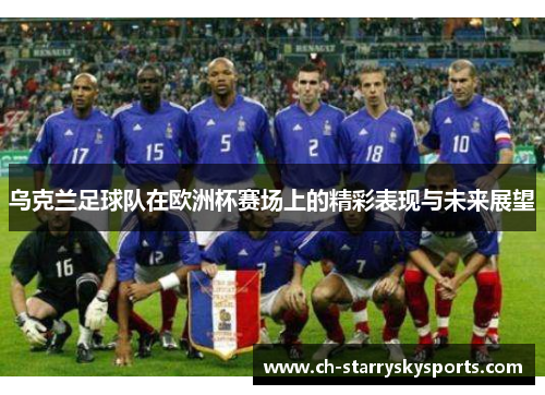 乌克兰足球队在欧洲杯赛场上的精彩表现与未来展望