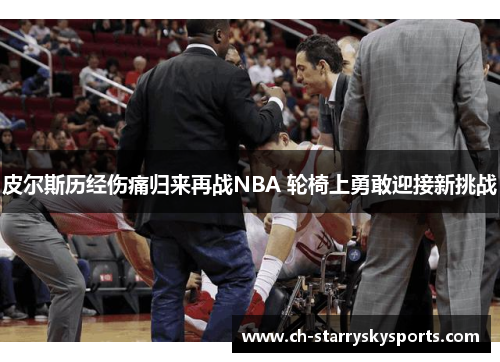 皮尔斯历经伤痛归来再战NBA 轮椅上勇敢迎接新挑战