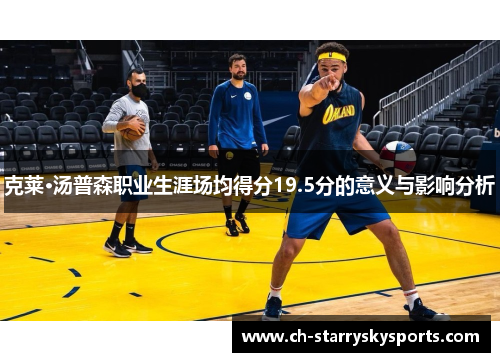 克莱·汤普森职业生涯场均得分19.5分的意义与影响分析