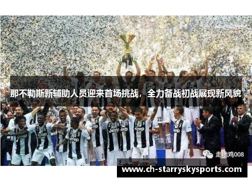 那不勒斯新辅助人员迎来首场挑战，全力备战初战展现新风貌
