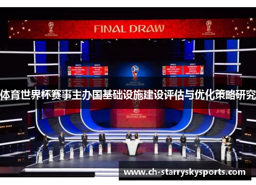 体育世界杯赛事主办国基础设施建设评估与优化策略研究