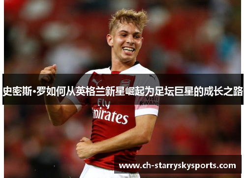 史密斯·罗如何从英格兰新星崛起为足坛巨星的成长之路