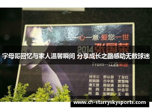字母哥回忆与家人温馨瞬间 分享成长之路感动无数球迷