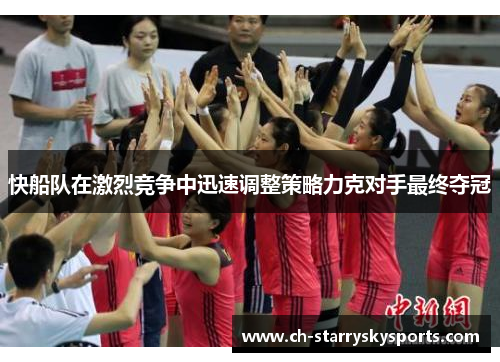 快船队在激烈竞争中迅速调整策略力克对手最终夺冠