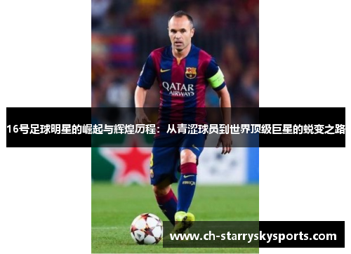 16号足球明星的崛起与辉煌历程：从青涩球员到世界顶级巨星的蜕变之路