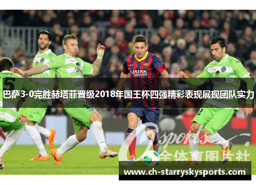 巴萨3-0完胜赫塔菲晋级2018年国王杯四强精彩表现展现团队实力 巴萨3-0完胜赫塔菲晋级2018年国王杯四强精彩表现展现团队实力