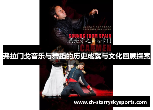 弗拉门戈音乐与舞蹈的历史成就与文化回顾探索 弗拉门戈音乐与舞蹈的历史成就与文化回顾探索