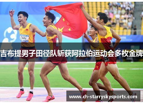 吉布提男子田径队斩获阿拉伯运动会多枚金牌