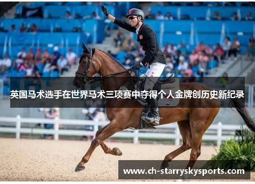 英国马术选手在世界马术三项赛中夺得个人金牌创历史新纪录