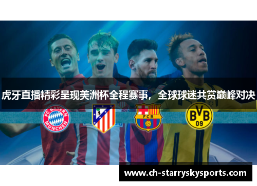 虎牙直播精彩呈现美洲杯全程赛事，全球球迷共赏巅峰对决