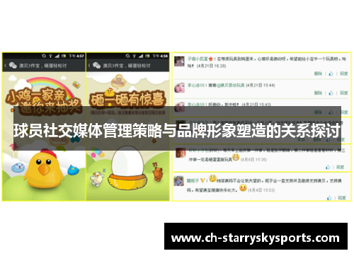 球员社交媒体管理策略与品牌形象塑造的关系探讨