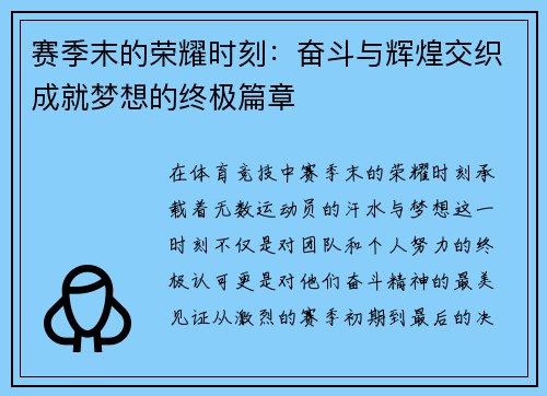 赛季末的荣耀时刻：奋斗与辉煌交织成就梦想的终极篇章