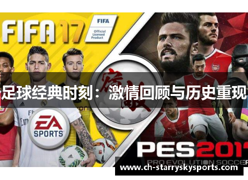 足球经典时刻：激情回顾与历史重现