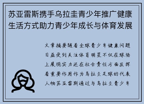 苏亚雷斯携手乌拉圭青少年推广健康生活方式助力青少年成长与体育发展