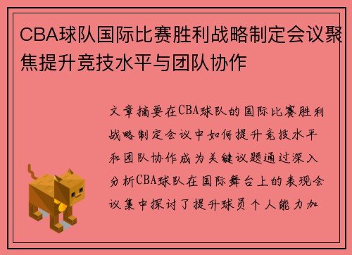 CBA球队国际比赛胜利战略制定会议聚焦提升竞技水平与团队协作