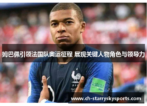 姆巴佩引领法国队奥运征程 展现关键人物角色与领导力