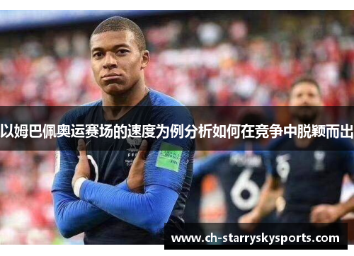 以姆巴佩奥运赛场的速度为例分析如何在竞争中脱颖而出