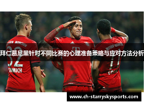拜仁慕尼黑针对不同比赛的心理准备策略与应对方法分析