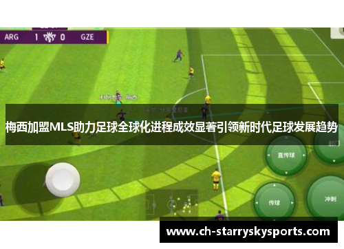 梅西加盟MLS助力足球全球化进程成效显著引领新时代足球发展趋势
