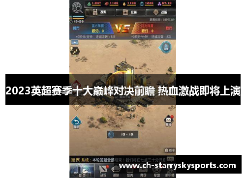 2023英超赛季十大巅峰对决前瞻 热血激战即将上演