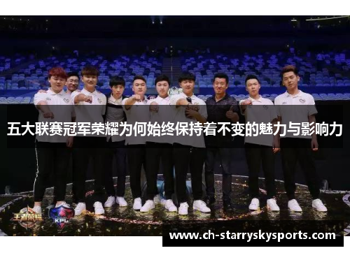 五大联赛冠军荣耀为何始终保持着不变的魅力与影响力