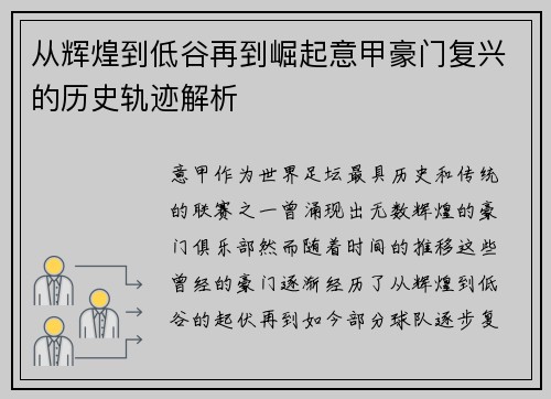 从辉煌到低谷再到崛起意甲豪门复兴的历史轨迹解析