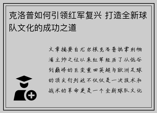 克洛普如何引领红军复兴 打造全新球队文化的成功之道