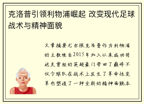 克洛普引领利物浦崛起 改变现代足球战术与精神面貌