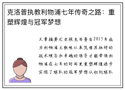 克洛普执教利物浦七年传奇之路：重塑辉煌与冠军梦想