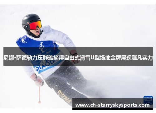 尼娜·萨德勒力压群雄摘得自由式滑雪U型场地金牌展现超凡实力