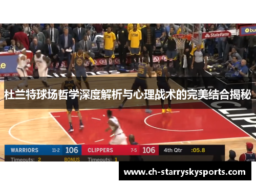 杜兰特球场哲学深度解析与心理战术的完美结合揭秘