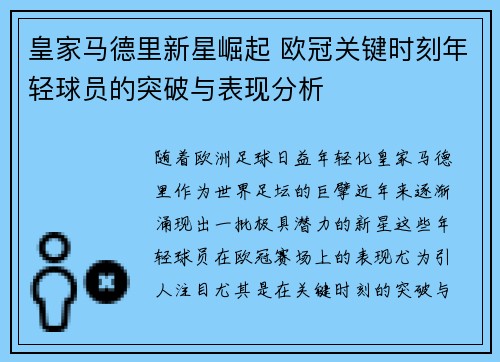 皇家马德里新星崛起 欧冠关键时刻年轻球员的突破与表现分析