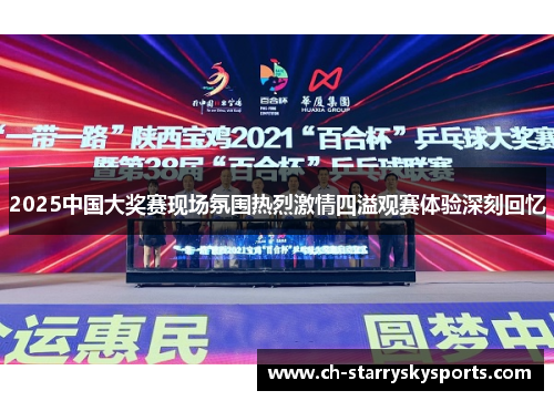 2025中国大奖赛现场氛围热烈激情四溢观赛体验深刻回忆