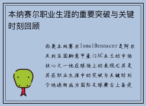 本纳赛尔职业生涯的重要突破与关键时刻回顾
