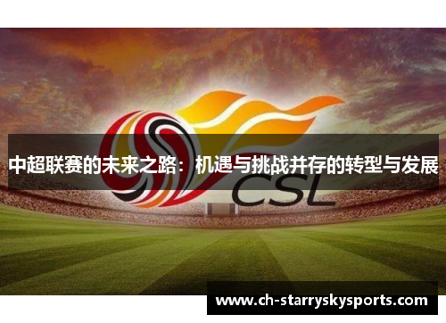中超联赛的未来之路：机遇与挑战并存的转型与发展