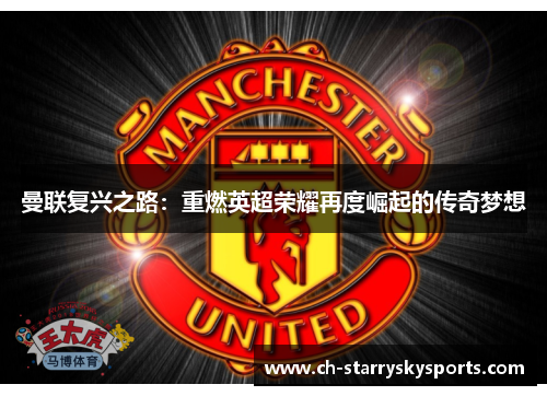 曼联复兴之路：重燃英超荣耀再度崛起的传奇梦想