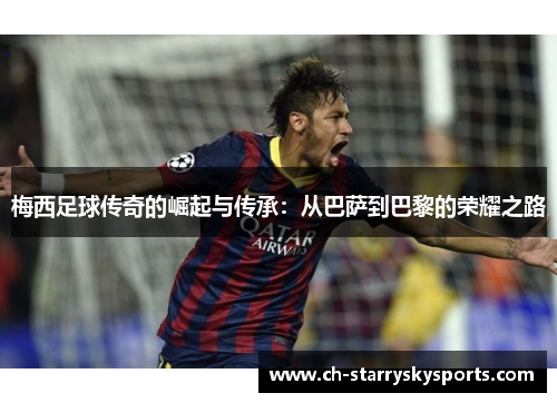 梅西足球传奇的崛起与传承：从巴萨到巴黎的荣耀之路