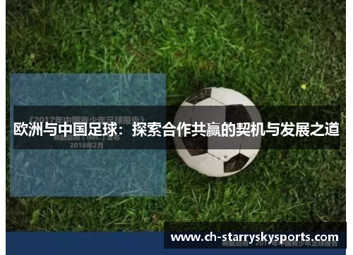 欧洲与中国足球：探索合作共赢的契机与发展之道