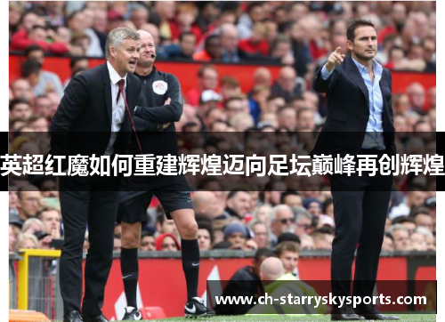 英超红魔如何重建辉煌迈向足坛巅峰再创辉煌