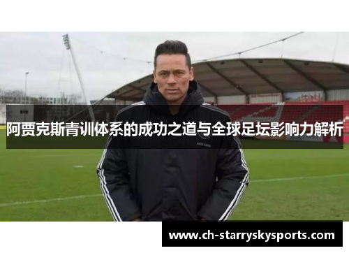 阿贾克斯青训体系的成功之道与全球足坛影响力解析
