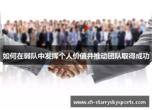 如何在弱队中发挥个人价值并推动团队取得成功