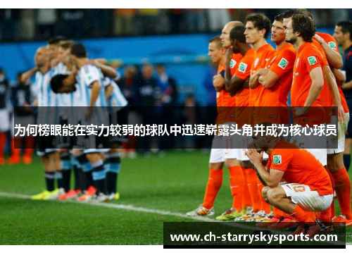 为何榜眼能在实力较弱的球队中迅速崭露头角并成为核心球员