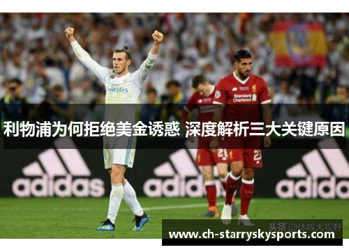 利物浦为何拒绝美金诱惑 深度解析三大关键原因