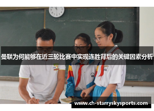曼联为何能够在近三轮比赛中实现连胜背后的关键因素分析