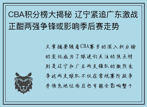 CBA积分榜大揭秘 辽宁紧追广东激战正酣两强争锋或影响季后赛走势