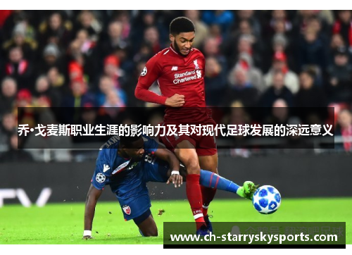 乔·戈麦斯职业生涯的影响力及其对现代足球发展的深远意义