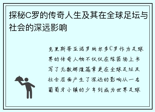探秘C罗的传奇人生及其在全球足坛与社会的深远影响