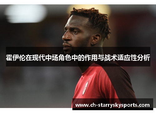 霍伊伦在现代中场角色中的作用与战术适应性分析