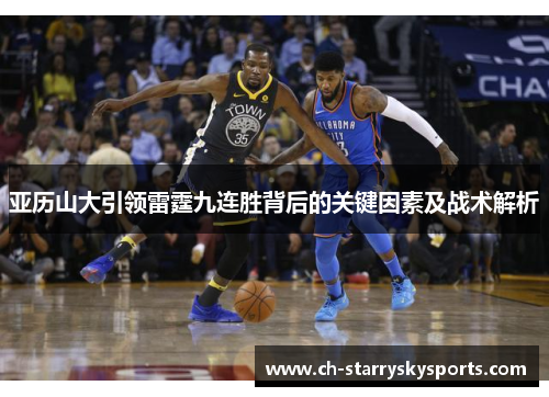 亚历山大引领雷霆九连胜背后的关键因素及战术解析