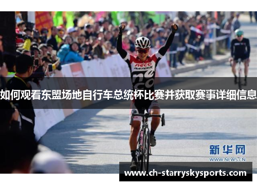 如何观看东盟场地自行车总统杯比赛并获取赛事详细信息